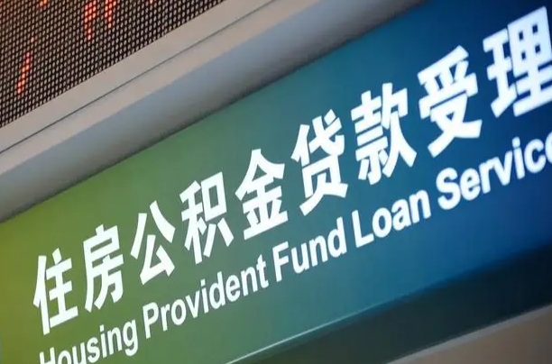 公积金计息-伊川公积金代办平台